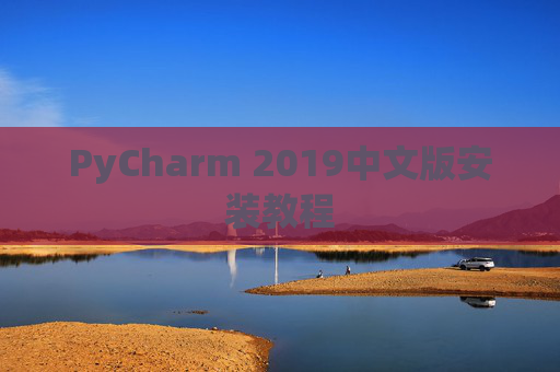PyCharm 2019中文版安装教程